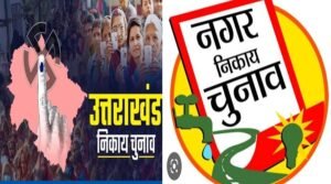 nagar-nikay-chunav-uttarakhand.jpg