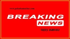 pahad-samachar-breakingn.jpg