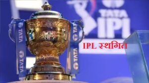 1746776048_IPL-postpone.jpg