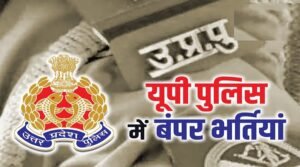 up-police-bharti.jpg