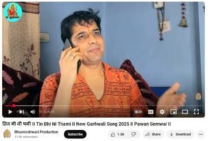1752999376_pawan-semawal-dhami-re-tin-ni-thami-re.jpg