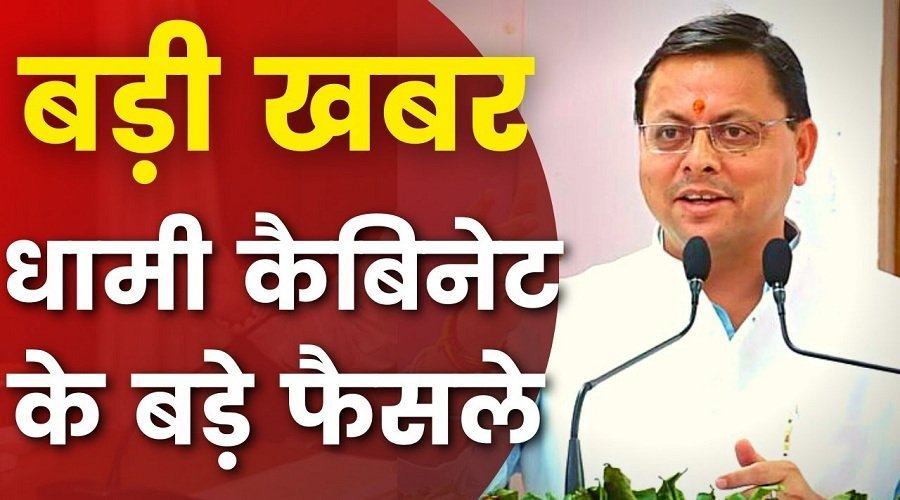 उत्तराखंड कैबिनेट बैठक में 8 महत्वपूर्ण प्रस्ताव पारित, यहां पढ़ें पूरी खबर