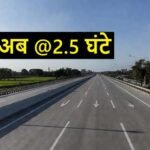 दिल्ली-देहरादून एक्सप्रेसवे का ट्रायल रन शुरू, यात्रा समय घटकर सिर्फ ढाई घंटे!