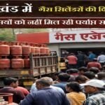 उत्तराखंड में गैस सिलेंडरों की किल्लत, एजेंसियों को नहीं मिल रही पर्याप्त सप्लाई