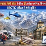 केदारनाथ हेली सेवा के लिए 8 ऑपरेटर चयनित, किराया तय; IRCTC पोर्टल से होगी बुकिंग