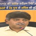 उत्तराखंड की आर्थिक सर्वेक्षण रिपोर्ट 2025-26 जारी, GSDP में डेढ़ गुना से अधिक की वृद्धि