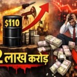 ईरान-अमेरिका युद्ध के बीच तेल $110 के पार जाने से शेयर बाजार में हाहाकार, डूबे ₹12 लाख करोड़