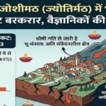 ज्योतिर्मठ में भू-धंसाव का खतरा बरकरार, मानसून में बढ़ सकती है जमीन खिसकने की रफ्तार