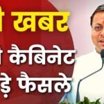 धामी कैबिनेट की बैठक में बड़े फैसले, इन पर लगी मुहर