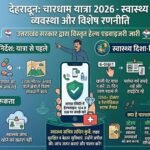 चारधाम यात्रा 2026: श्रद्धालुओं के लिए हेल्थ एडवाइजरी जारी, स्वास्थ्य जांच अनिवार्य