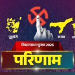 असम में कांग्रेस को बड़ा झटका, गौरव गोगोई हारे, बंगाल में BJP की ऐतिहासिक बढ़त, तमिलनाडु में TVK का ‘विजय’ धमाका