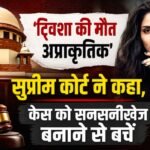 ट्विशा की मौत अप्राकृतिक”, सुप्रीम कोर्ट ने कहा, केस को सनसनीखेज बनाने से बचें