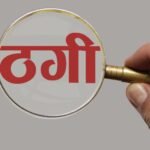 राहुल गांधी का निजी सचिव बनकर दिया राजनीतिक पद का झांसा, भावना पांडे से ठगे 25 लाख 