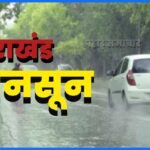 उत्तराखंड में अगले पांच दिन भारी बारिश का रेड-ऑरेंज अलर्ट, मौसम विभाग ने जारी की चेतावनी