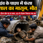 उत्तराखंड: बारिश में खेलते-खेलते 10 इंच के पाइप में फंसा मासूम, दर्दनाक मौत