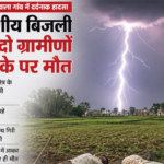 उत्तराखंड: खेत में काम कर रहे थे लोग, अचानक आसमान से गिरी बिजली, दो लोगों की मौत