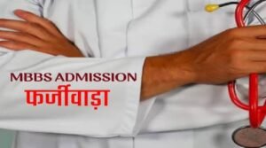 1790225268_fake-MBBS-admistion.jpg