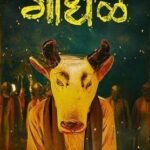 33 फिल्मों को पीछे छोड़ ‘गोंधळ’ बनी भारत की ऑस्कर एंट्री