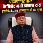 कमीशनखोरी के आरोपों पर खजान दास का बड़ा बयान, साबित हुआ तो इस्तीफे के साथ ही आत्महत्या भी करूंगा…! 