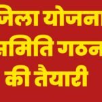 जिला योजना समिति चुनाव: निर्वाचक नामावली तैयार करने की समय-सारणी जारी