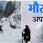 उत्तराखंड में बदलेगा मौसम: सात जिलों में बारिश के आसार, ऊंची चोटियों पर हो सकती है बर्फबारी