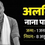 नाना पाटेकर का निधन: 45 मिनट तक चला जिंदगी बचाने का प्रयास, फिर थम गई सांसें