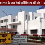 देहरादून में विधानसभा के पास रेलवे क्रॉसिंग 24 घंटे रहेगी बंद, यातायात डायवर्ट