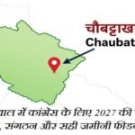 चौबट्टाखाल में कांग्रेस के लिए 2027 की चुनौती: चेहरा, संगठन और सही जमीनी फीडबैक